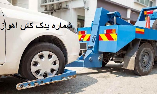 شماره یدک کش در شهر اهواز